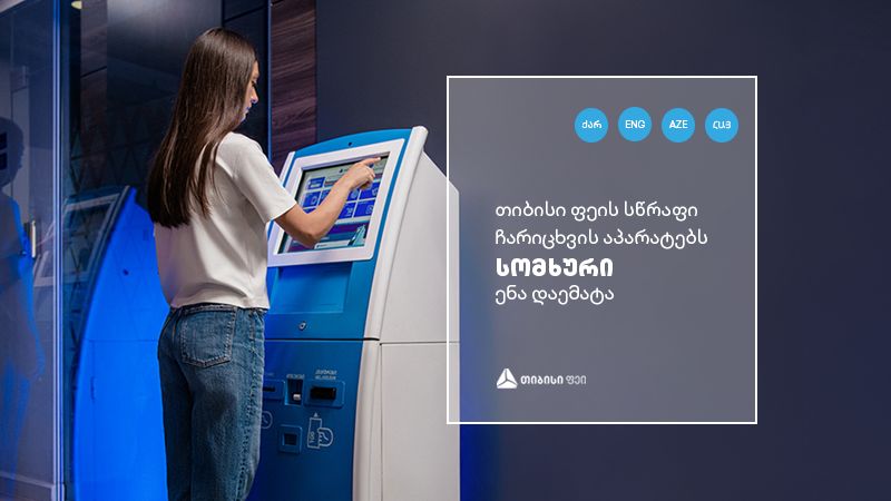 თიბისი ფეის სწრაფი ჩარიცხვის აპარატებს სომხური ენა დაემატა