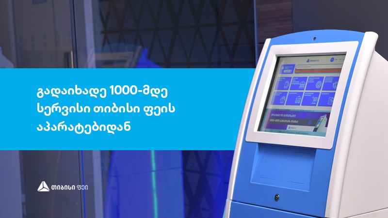 გადაიხადე 1000-მდე სერვისი თიბისი ფეის სწრაფი ჩარივხვის აპარატებიდან
