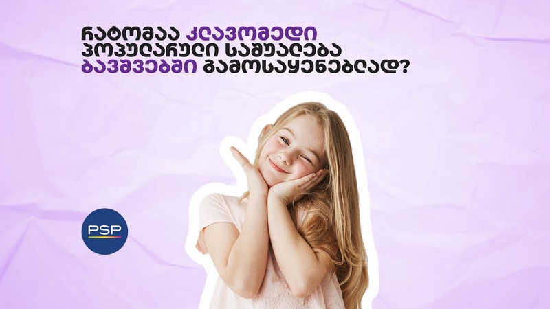 რატომაა კლავომედი პოპულარული საშუალება ბავშვებში გამოსაყენებლად?