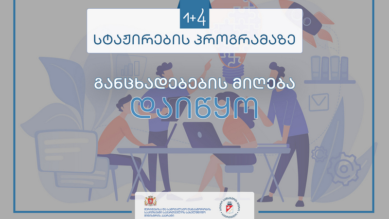 სტაჟირება “1+4” პროგრამის ფარგლებში სტაჟირება “1+4” პროგრამის ფარგლებში