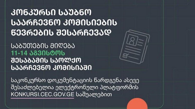 საუბნო საარჩევნო კომისიების ხელმძღვანელი პირებისა და წევრების შესარჩევი კონკურსი გამოცხადდა