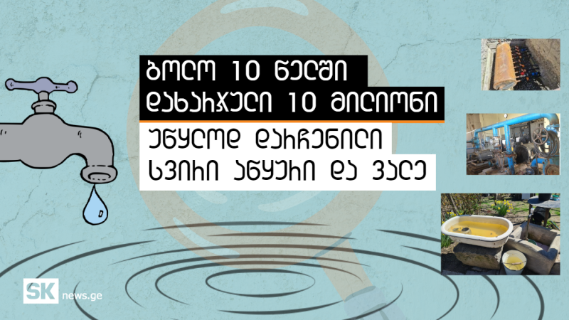 10 տարում ծախսված 10 միլիոնը ու առանց ջրի Մնացած Սվիրին, Ածղուրին ու Վալեն