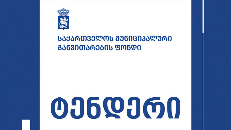 ქუთაისში, ახალციხესა და გურჯაანში ახალი მრავალფუნქციური პარკების პროექტირებისთვის კონკურსები გამოცხადდა
